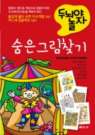숨은 그림 찾기 1 - 두뇌야 놀자